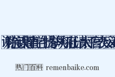 谢除宝谟阁直学士提举凤翔府上清太平宫表反义词是什么意思的图片